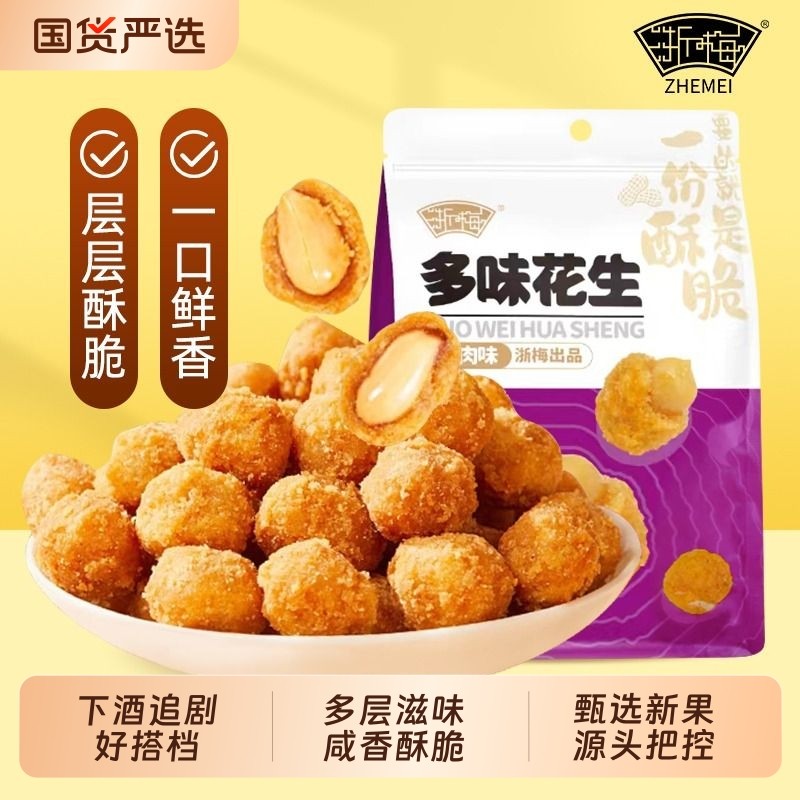浙梅多味花生零食506g小吃休闲食品炒货脆皮批发特产下酒菜香酥