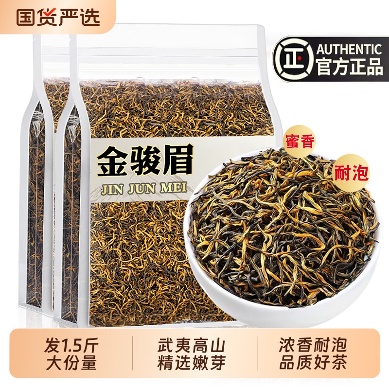 金骏眉发1.5斤 2026新茶叶春茶浓香型散装武夷小种红茶官方旗