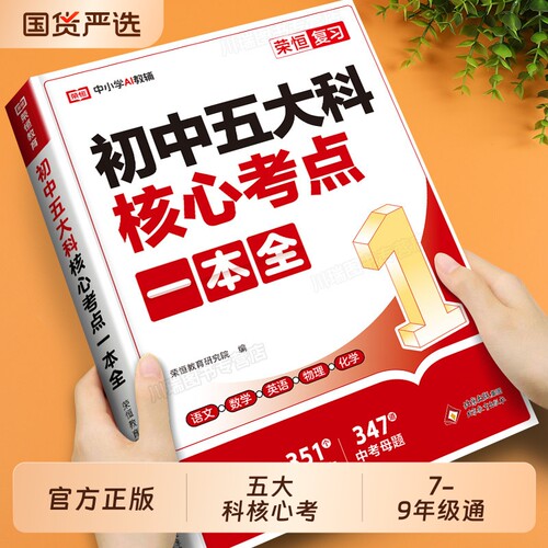 初中五大科核心考点一本全七八九年级中考临考30天抢分攻略语文数学英语物理化学科笔记基础知识大全书母题真题一本通阅读解题词汇