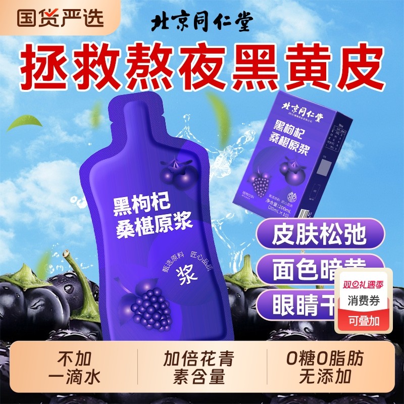 北京同仁堂桑葚黑枸杞原浆nfc宁夏鲜枸杞花青素汁饮料桑椹果汁