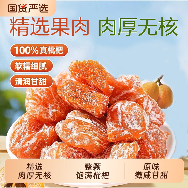 竹盐甘草枇杷干官方旗舰店福建云霄特产原味添加无核清润果干蜜饯图片