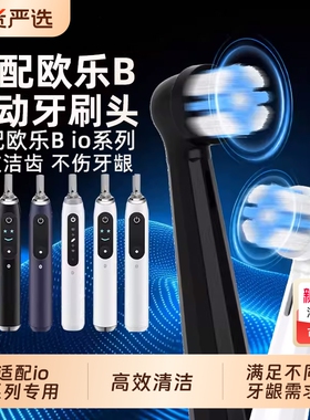 适配OralB/欧乐B云感io电动牙刷头io2/io3/io5/io7/io9专用替换头
