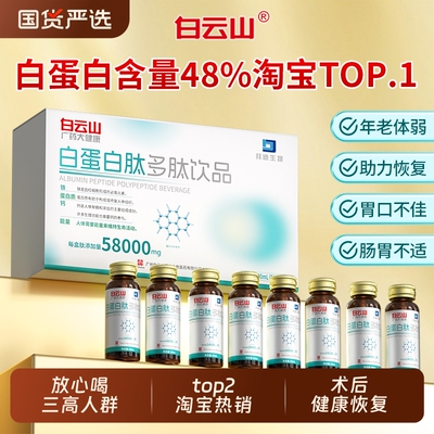 【当天发隔日达】白云山白蛋白肽