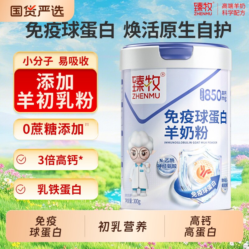 免疫球蛋白羊初乳羊奶粉臻牧中老年正品官方旗舰店高钙配方初乳粉