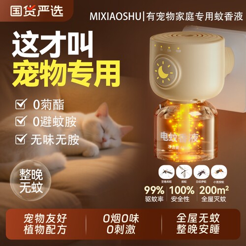 宠物友好电蚊香液|超1.6万次加购
