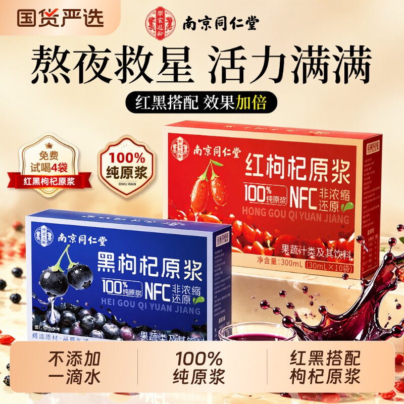南京同仁堂100%纯鲜榨黑枸杞图片