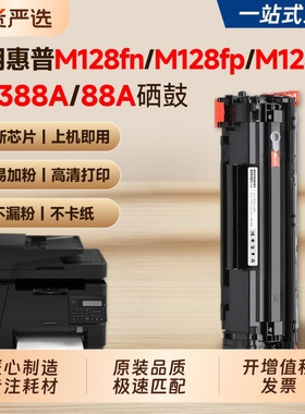 适用惠普M128硒鼓CC388A/88A墨盒HP LaserJet Pro MFP M128fn/M128fp/M128fw打印机粉盒M1136 P1108碳粉墨粉