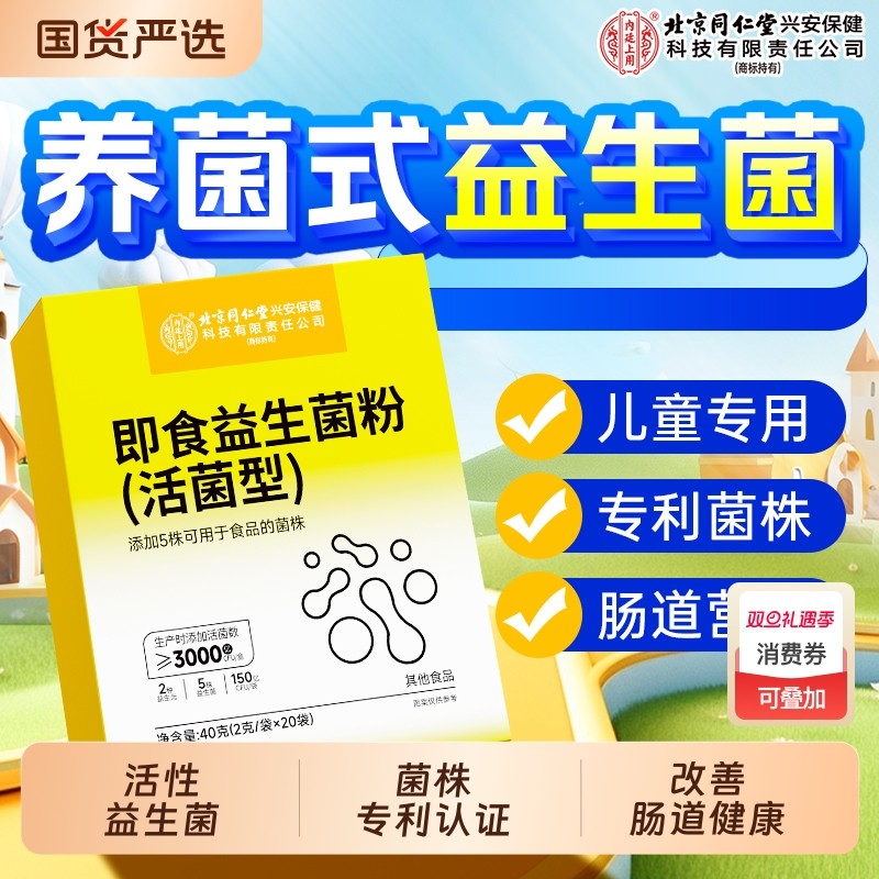 同仁堂儿童活性益生菌冻干粉儿童调理肠胃脾胃虚弱官方旗舰店正品