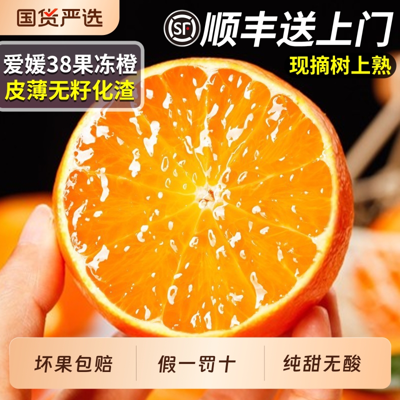 【假一罚十】四川爱媛38号果冻橙