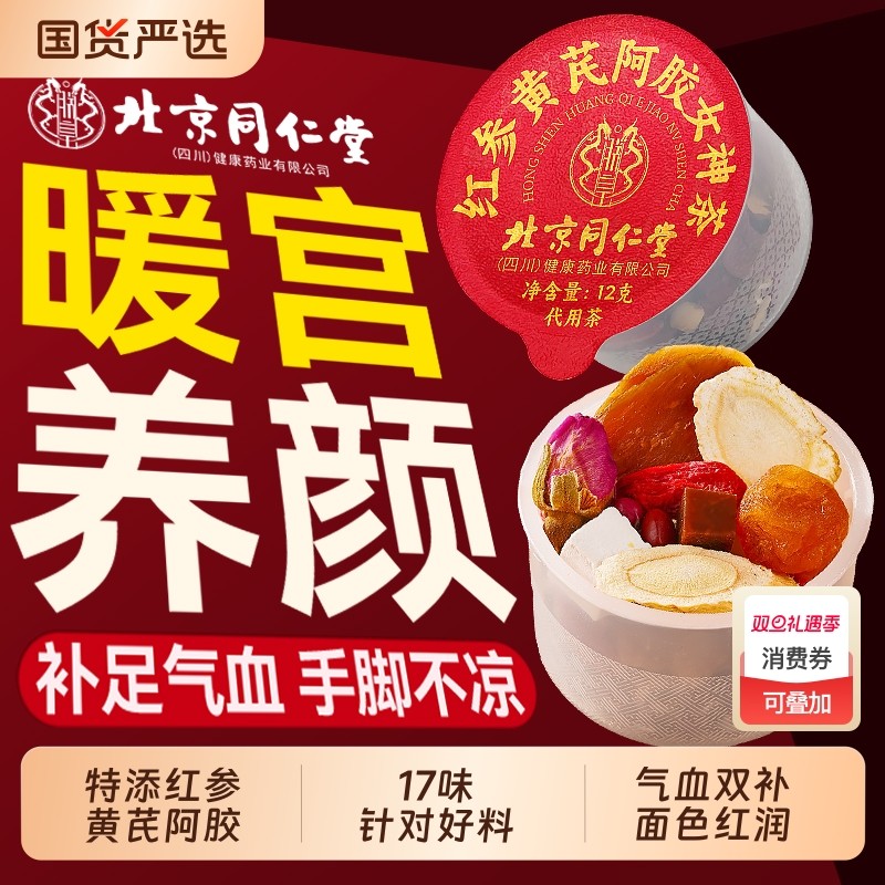 北京同仁堂补气养血女人养生茶红参黄芪阿胶当归桂圆红枣枸杞茶