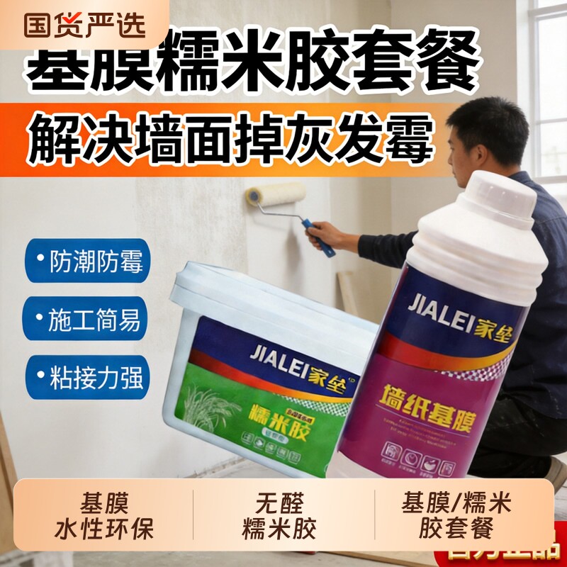 家垒墙纸基膜糯米胶套餐墙面加固防潮防霉贴壁纸墙布强力胶水辅料