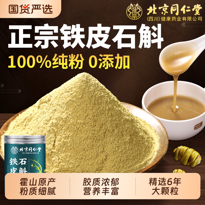 同仁堂铁皮石斛粉纯粉正宗霍山铁皮石斛粉超细特级枫斗正品信盛堂