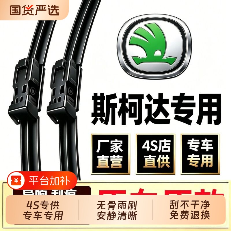 适用斯柯达明锐雨刮器昕锐速派晶锐昕动昊锐柯珞克野帝原装雨刷片