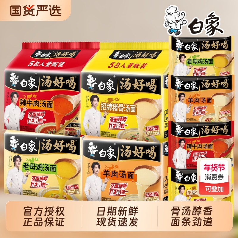 白象汤好喝5连包猪骨老母鸡汤辣羊肉方便面即食速食食品汤面面条,粮油调味/速食/干货/烘焙,冲泡方便面/拉面/面皮,淘宝优惠券,粉丝福利购,淘宝优惠卷