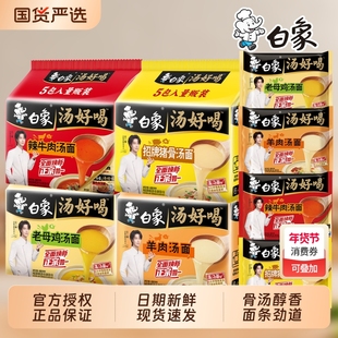 白象汤好喝5连包猪骨老母鸡汤辣羊肉方便面即食速食食品汤面面条
