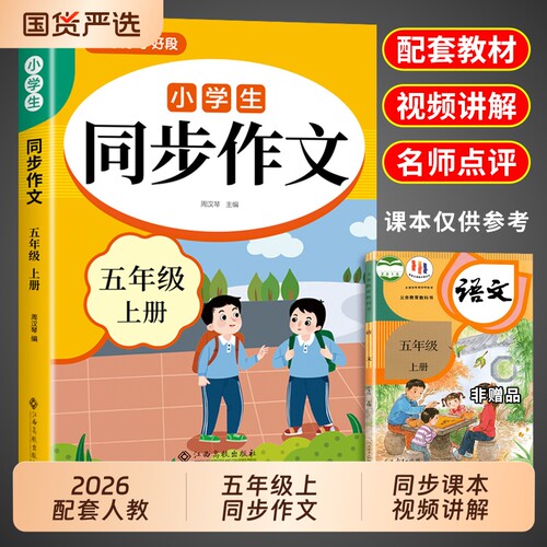2026五年级上册同步作文配套人教版小学语文下册五上5年级小学生作文书大全满分优秀作文精选专项训练每日一练五下阅读范文写作