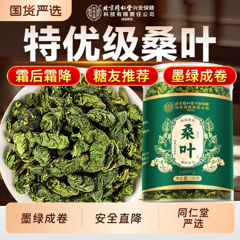 同仁堂桑叶中药材茶官方旗舰店正品霜后霜降特优级桑叶干糖养生茶
