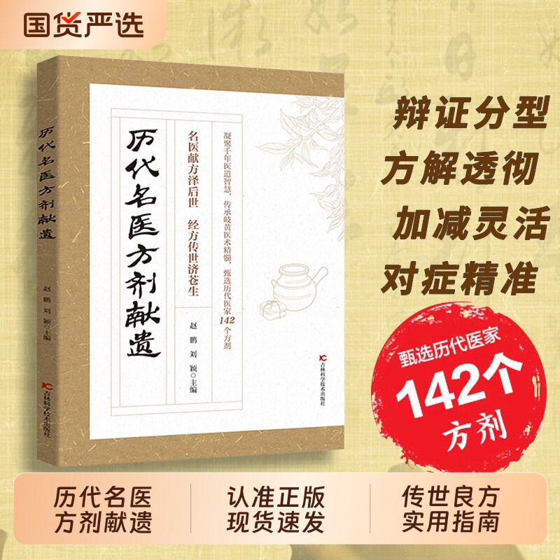 历代名家方子甄选方剂大全赤脚土方医家之珍贵遗方传承经典详细解读家