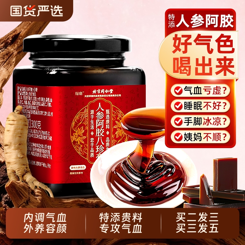 北京同仁堂阿胶人参八珍膏女士益母气血双补膏滋正品官方旗舰店