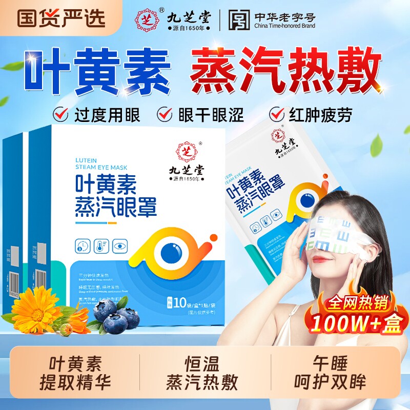 九芝堂叶黄素蒸汽热敷眼罩缓解眼疲劳遮光睡眠助眠蒸气发热护眼贴