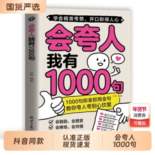 【正版现发】会夸人我有1000句提升好感获取信任化解冷场备书籍正版图书