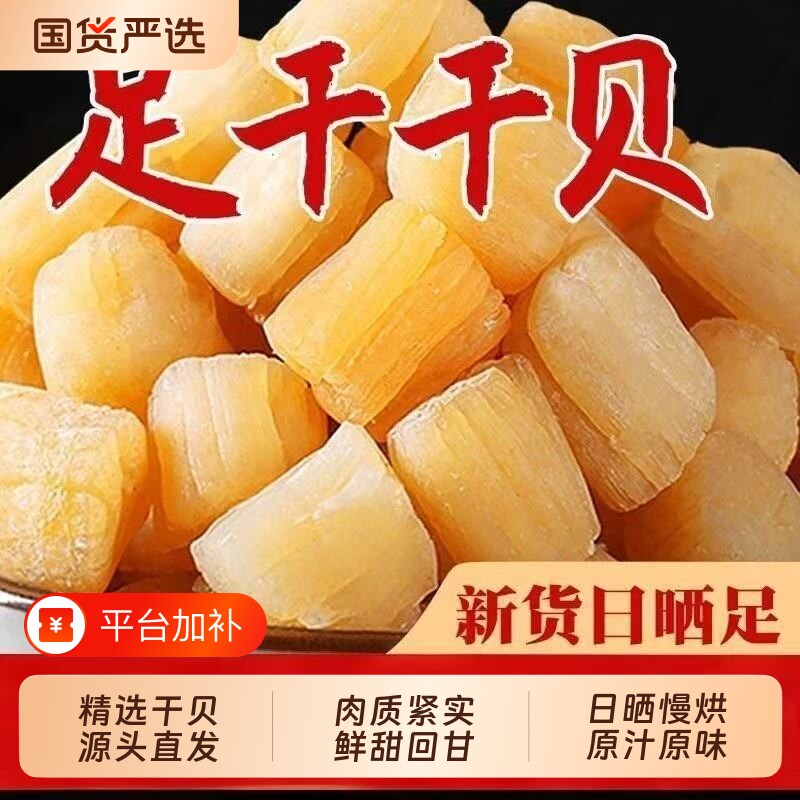 干贝干货250g 淡干瑶柱干贝非无盐海鲜干货元贝柱野生扇贝丁 煲汤