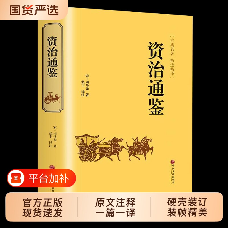精装硬壳资治通鉴书籍正版原著文白对照全本全译白话版二十四史完整版中国通史历史纪事本末与集非中华书局白话文经典国学原文文学