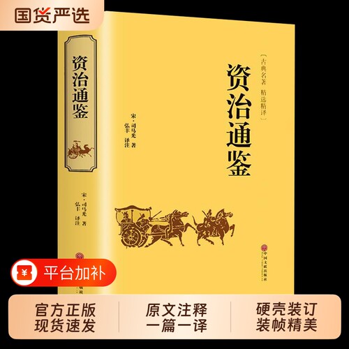 精装硬壳资治通鉴书籍正版原著文白对照全本全译白话版二十四史完整版中国通史历史纪事本末与集非中华书局白话文经典国学原文文学