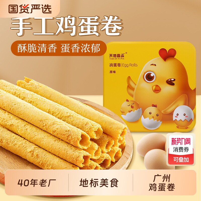 天地壹品380克鸡蛋卷原味/广东小零食网红传统风味铁盒手工饼干