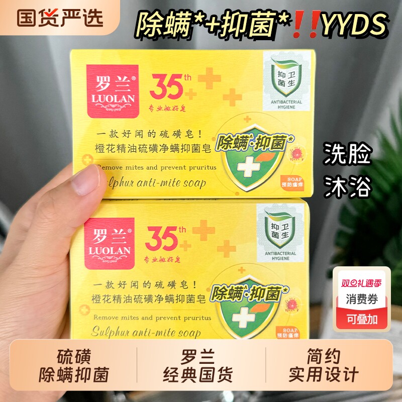 罗兰橙花精油硫磺抑菌皂218g洗澡洗手洗脸一皂学生除螨沐浴国货