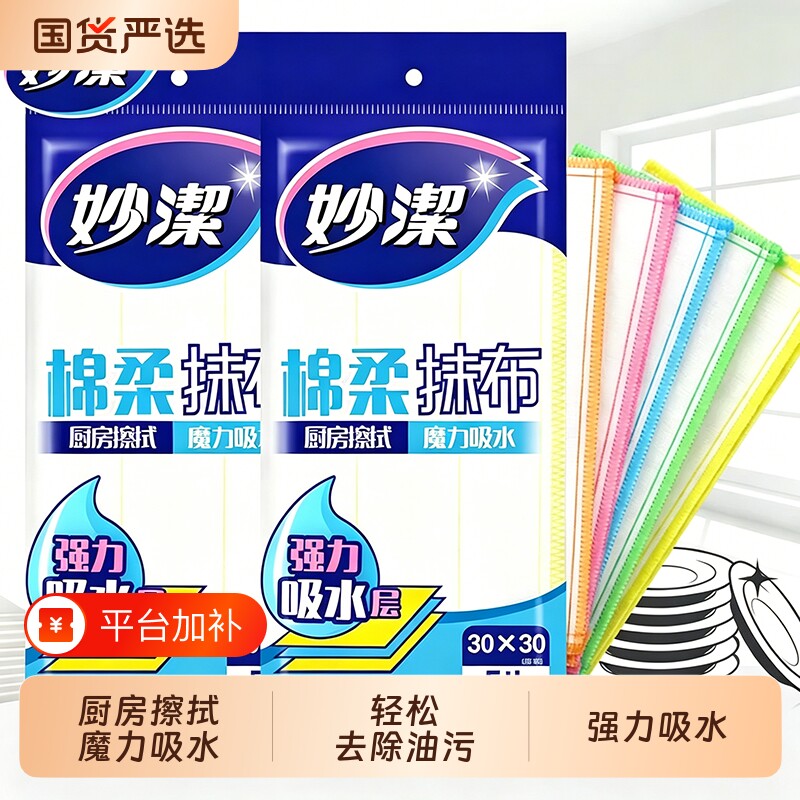 妙洁抹布洗碗布厨房专用不易粘油吸水家用擦洗碗巾百洁布棉柔神奇