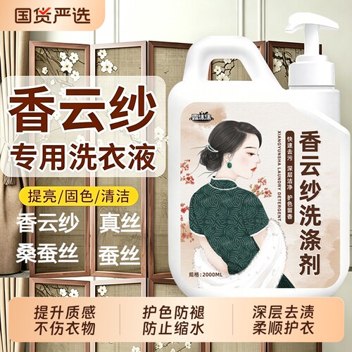 香云纱洗衣液专用洗涤剂真丝桑蚕丝中性羊毛丝绸清洗剂柔顺固色