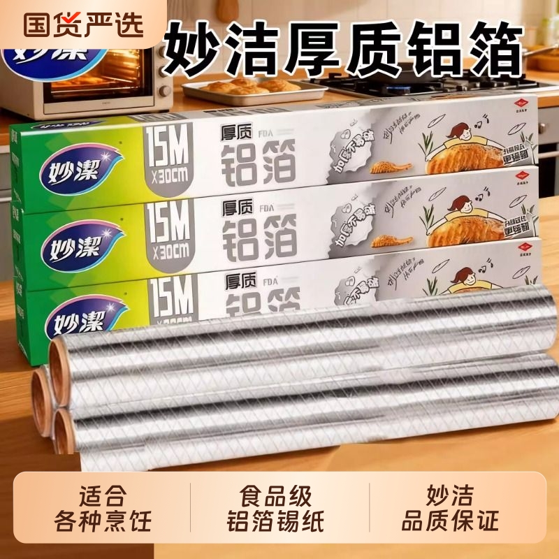 妙洁锡纸家用耐高温烤肉烘培