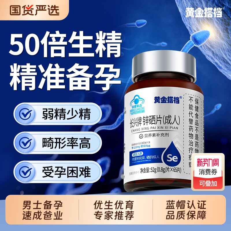 黄金搭档锌硒宝片男性备孕前吃提高精子质量活力生精调理补锌成年