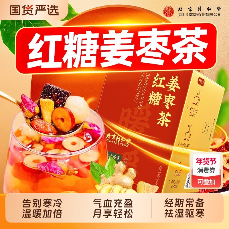 北京同仁堂古方红糖姜枣茶独立包装阿胶红参大姨妈养生秋冬茶红枣,传统滋补营养品,养生茶,淘宝优惠券,粉丝福利购,淘宝优惠卷