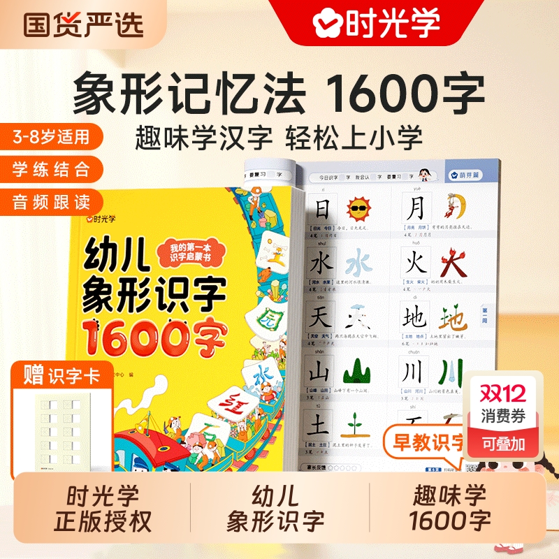 时光学幼儿象形识字1600字