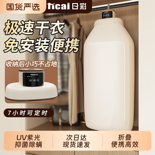 日彩PTC抑菌除螨便携式烘干机