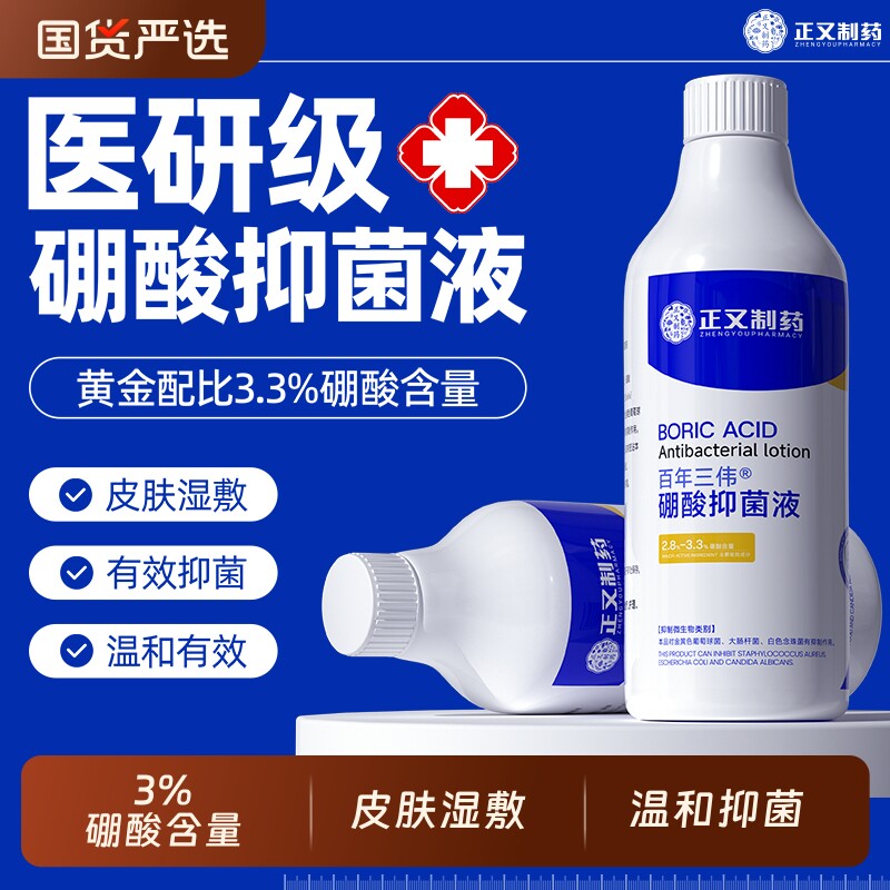 3%硼酸洗液溶液湿敷硼酸皮肤泛红脸部专用湿敷液外用抑菌