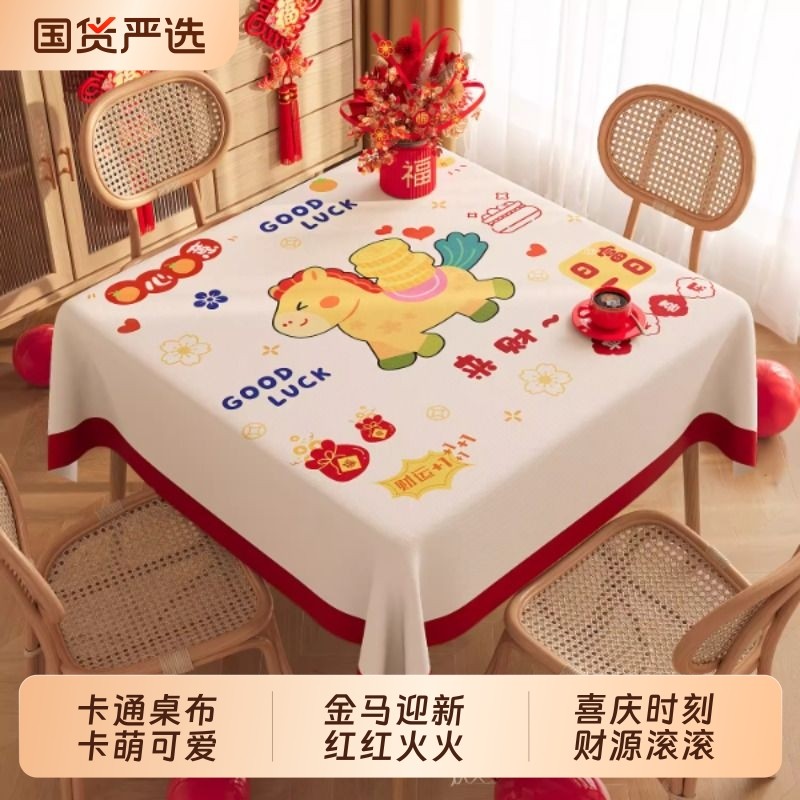 新年桌布防水防油免洗正方形防烫餐桌布茶几方桌台布盖布喜庆桌面