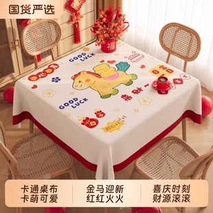 新年正方形桌布防水防油防烫免洗餐桌布茶几方桌台布盖布喜庆桌面