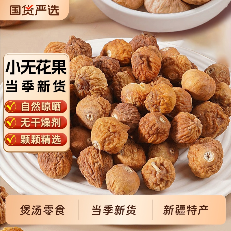 无花果干新疆无花果无添加健康自然晾晒煲汤用干果零食下奶黄体酮