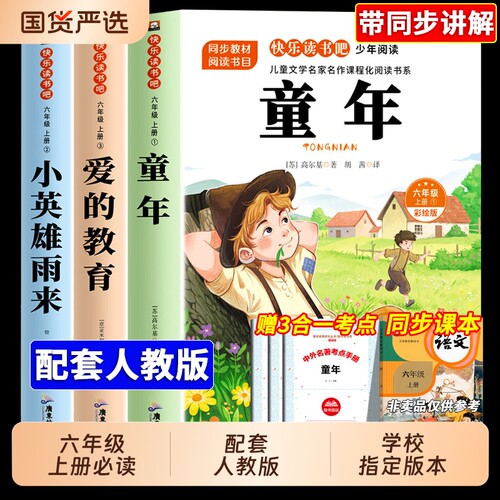 六年级上册必读快乐读书吧