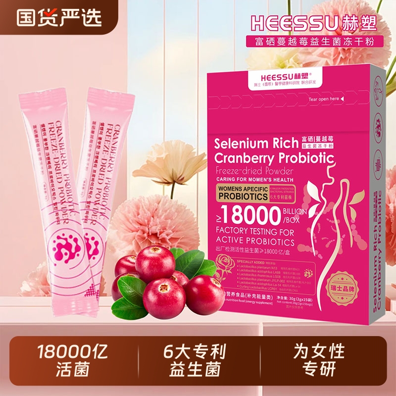 HEESSU赫塑富硒蔓越莓益生菌冻干粉30g/盒活性女性独立包装
