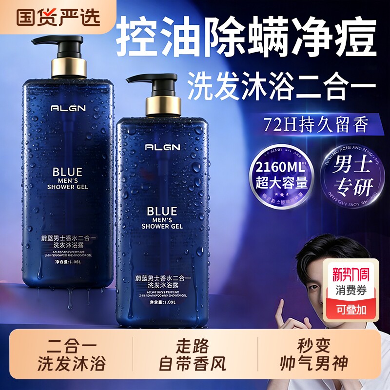 蔚蓝沐浴露男士持久留香72小时香氛洗发沐浴二合一保湿滋润沐浴液