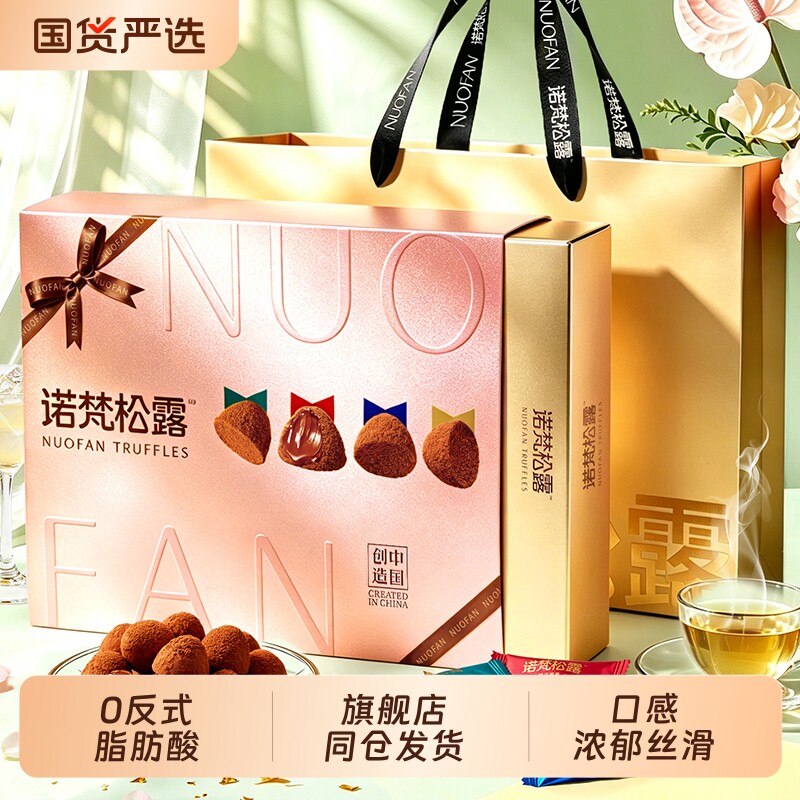 诺梵黑松露巧克力喜糖果零食大礼包节日礼盒送女友（代可可脂）