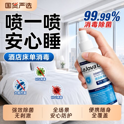 hpv次氯酸旅行酒店厕所马桶床上用品床单专用消毒杀菌喷雾便携