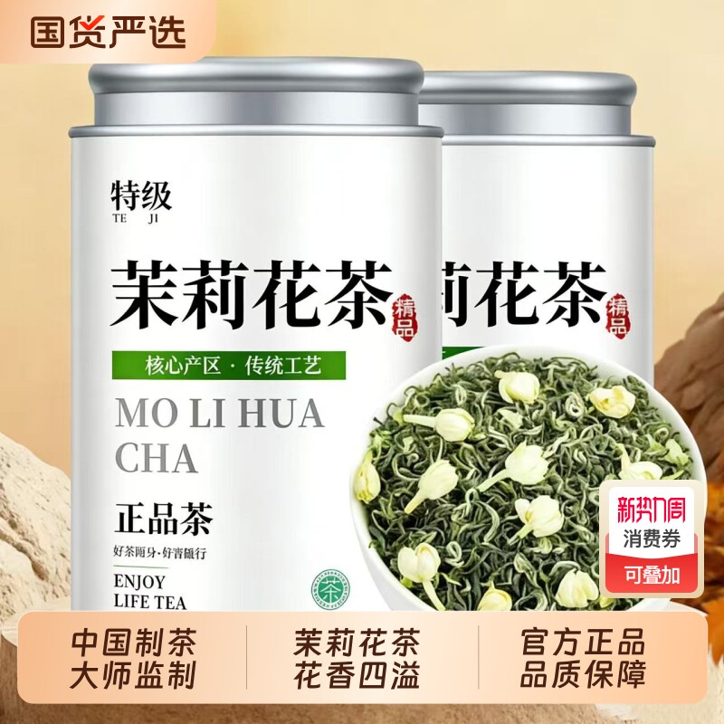 【AAAAA特级茉莉飘雪】正宗浓香型茉莉花茶2026年新茶茶叶云