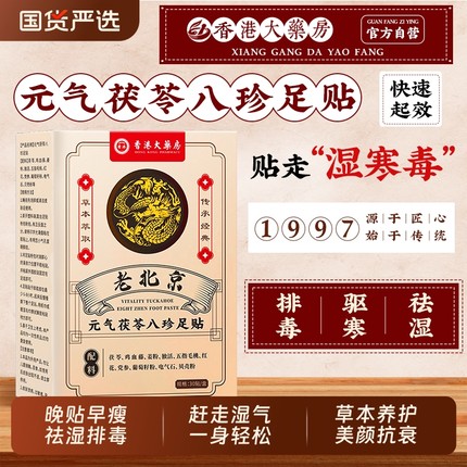 艾草足贴去湿气排毒排体内湿寒元气茯苓八珍老北京官方旗舰店睡眠