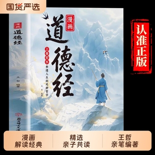 国学经典 抖音同款 孩子读得懂 儿童版 书籍上善若水参透人生处事智慧哲理培养人生观练出豁达好气度绘本易经讲透国货 漫画道德经正版
