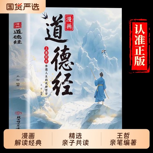 抖音同款漫画道德经正版儿童版孩子读得懂的国学经典书籍上善若水智慧哲理人生观豁达好绘本易经讲透国货故事成长认知情绪人物养成